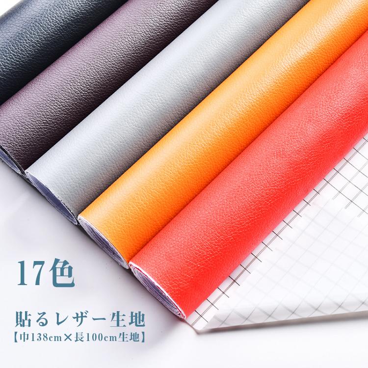 送料無料 巾138cm 長100cm生地 貼るレザー生地 合皮 接着シール 無地 難燃 全17色 レザー補修 車シート補修 ソファ補修 椅子 Pvc Huku E Dance 通販 Yahoo ショッピング