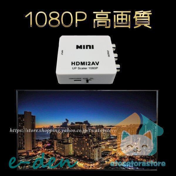 HDMI RCA 変換 to AV アダプタ ケーブル AVケーブル コンポジット 3色ケーブル HDMI2AV アナログ 端子 車 ゲーム AV出力 変換コンバーター カーナビ テレビ FHD｜e-den｜04