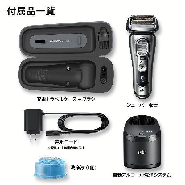 BRAUN Series 9 ブラウン 電気シェーバー アルコール洗浄システム+充電