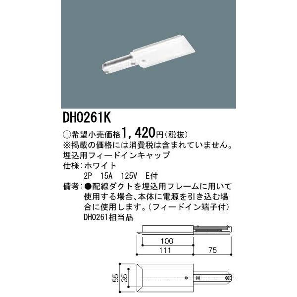 フィードインキャップ　DH0261K　埋込用フィードインキャップ　配線ダクト用　白　パナソニック
