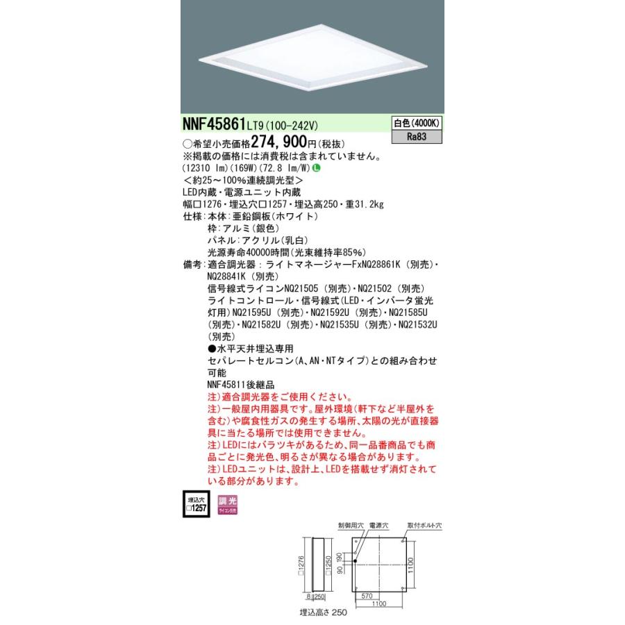 65%OFF【送料無料】 【法人様限定】パナソニック　NNF45861 LT9　LEDベースライト 埋込型 乳白パネル 深枠 連続調光 スクエア FHP45形4灯相当