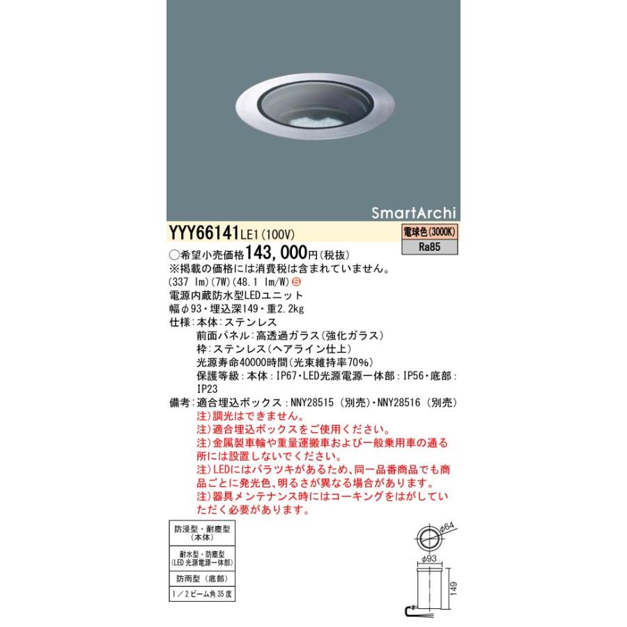 パナソニック　YYY66141　LE1　LEDアッパーライト　SmartArchi　地中埋込型　2ビーム角35度　パネル付型　電球色
