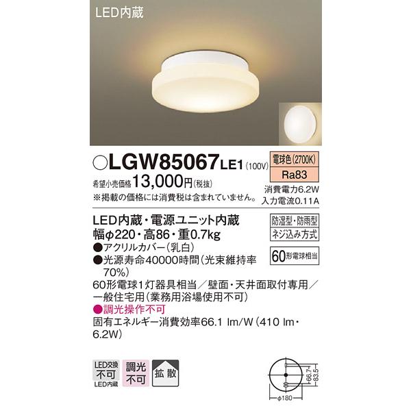 【法人様限定】パナソニック LGW85067LE1　LEDポーチライト　浴室灯　電球色　天井　壁直付型　拡散タイプ　防湿型　防雨型