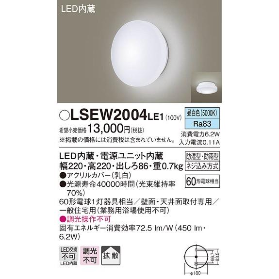 特別価格LEDポーチライト　浴室灯　LSEW2004LE1　防湿・防雨型　昼白色　パナソニック