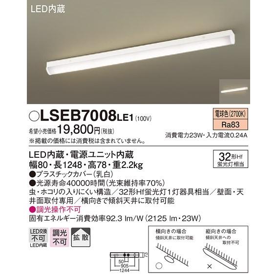 【法人様限定】LEDシーリングライト　LSEB7008LE1　電球色　パナソニック