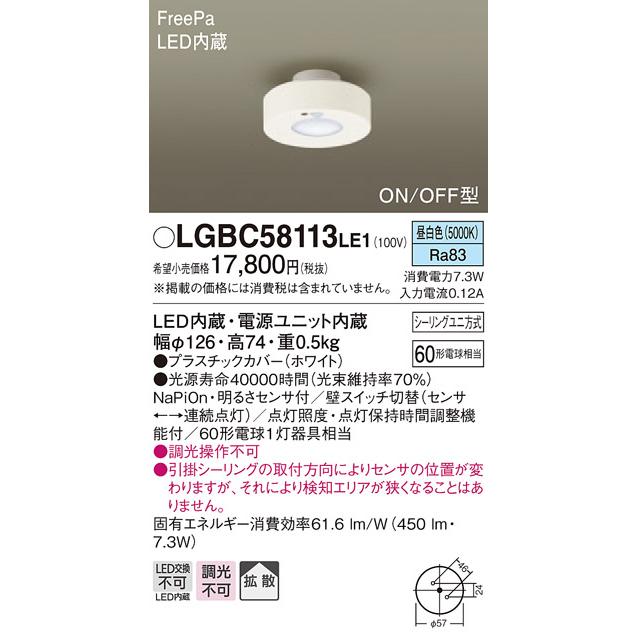 【法人様限定】パナソニック LEDダウンシーリング 多目的用 FreePa（センサ）ON/OFF型 60形相当 拡散 昼白色 LGBC58113LE1
