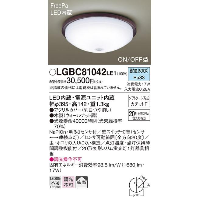 【法人様限定】パナソニック　LGBC81042LE1　LED小型シーリングライト　昼白色　天井直付型　拡散　カチットF　FreePa　ON/OFF型｜e-dennet