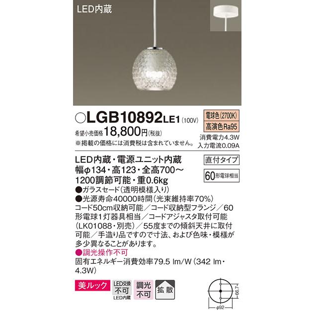 【法人様限定】パナソニック　LGB10892LE1　LED小型ペンダント　電球色　美ルック　ガラスセード　拡散タイプ　60形
