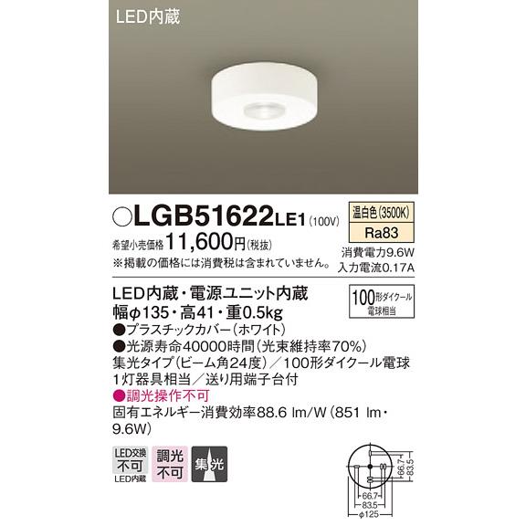 【法人様限定】パナソニック　LGB51622LE1　LEDダウンシーリング　温白色　天井直付型　集光　110Vダイクール電球100形1灯器具相当｜e-dennet