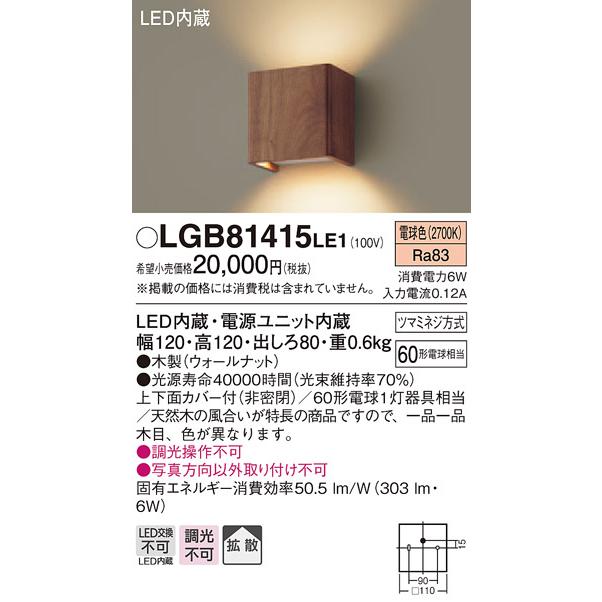 【法人様限定】パナソニック LGB81415LE1　LEDブラケット　電球色　壁直付型　上下面カバー付（非密閉）・拡散タイプ
