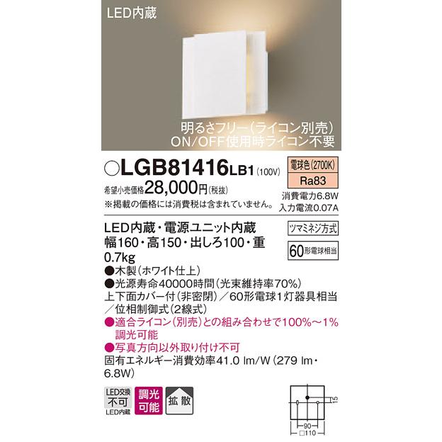 パナソニック LGB81416LB1　LEDブラケット　電球色　壁直付型　上下面カバー付（非密閉）・拡散タイプ　調光タイプ（ライコン別売）