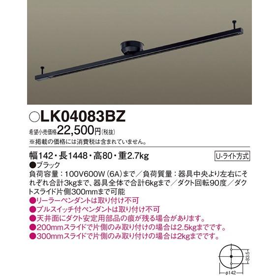 【法人様限定】ダクトレール LK04083BZ 天井直付型 インテリアダクト スライド・回転タイプ・Ｕライト方式 1448 mm パナソニック