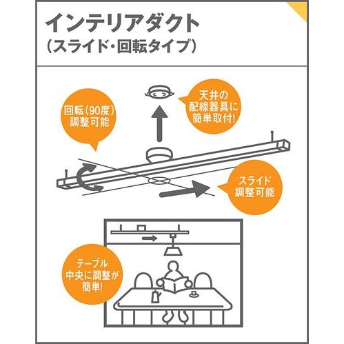 法人様限定】パナソニック 天井直付型 インテリアダクト スライド 