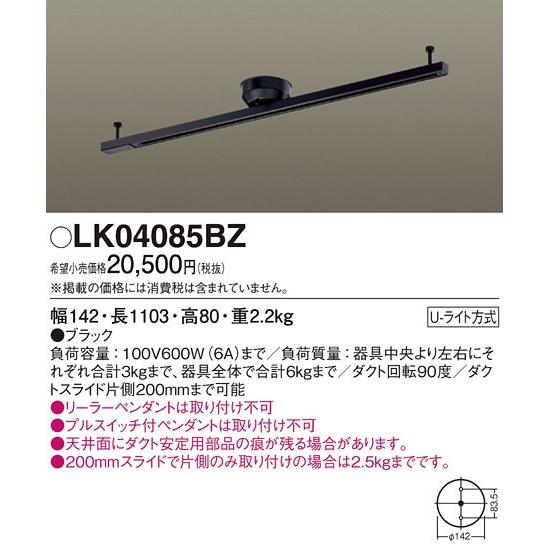 【法人様限定】ダクトレール LK04085BZ 天井直付型 インテリアダクト スライド・回転タイプ・Ｕライト方式 1103 mm パナソニック