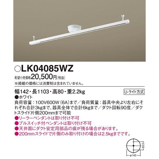 【法人様限定】ダクトレール LK04085WZ 天井直付型 インテリアダクト スライド・回転タイプ・Ｕライト方式 1103 mm パナソニック