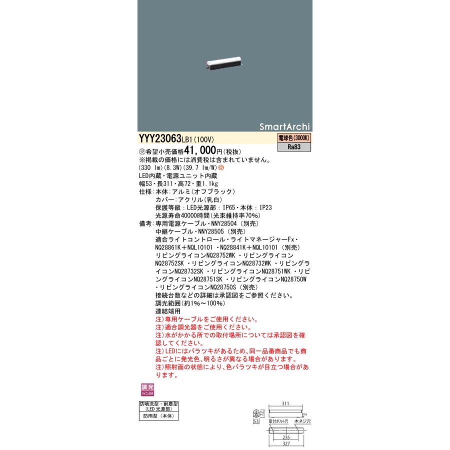 パナソニック YYY23063LB1　建築化照明器具　電球色　連結端用　防雨 防噴流 耐塵 調光　L300タイプ　SmartArchi