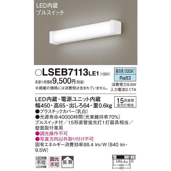 法人様限定 商品追加値下げ在庫復活 LEDキッチンライト LSEB7113LE1 昼白色 パナソニック プルスイッチ付 （人気激安） ブラケット