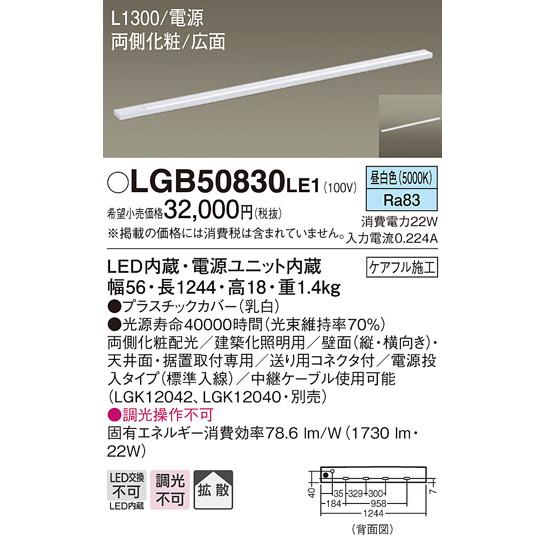 【法人様限定】パナソニック　LGB50830LE1　LEDスリムライン照明　電源内蔵　昼白色　拡散　両側化粧　広面　電源投入　L1300