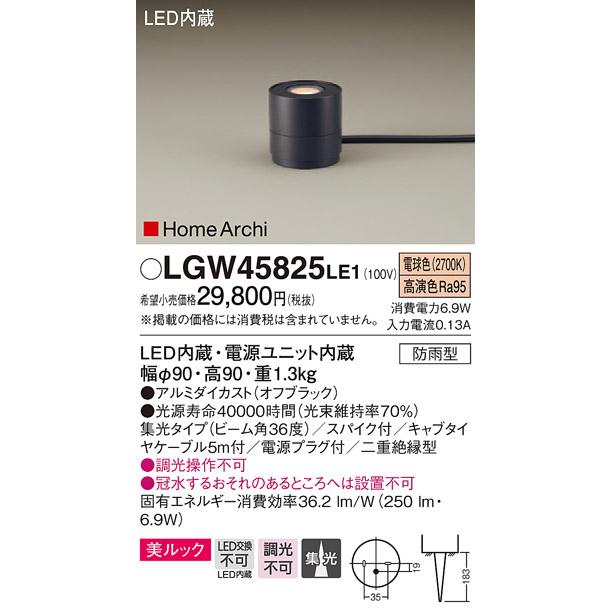 パナソニック LGW45825LE1　LEDガーデンライト　電球色　据置取付型　美ルック　集光　スパイク付　HomeArchi
