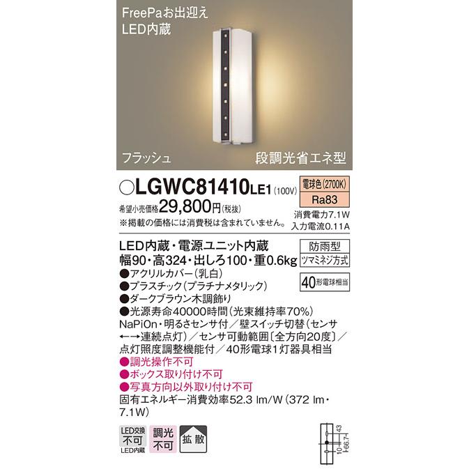 パナソニック LGWC81410LE1　LEDポーチライト 電球色 壁直付型 防雨型 FreePaお出迎え 明るさセンサ付 拡散タイプ