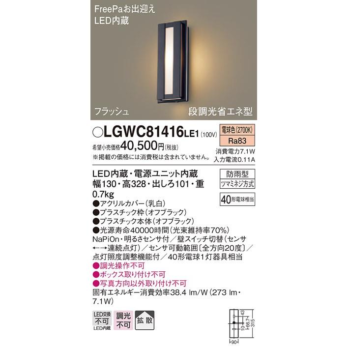 パナソニック　LGWC81416LE1　LEDポーチライト　明るさセンサ付　電球色　壁直付型　FreePaお出迎え　防雨型　拡散タイプ