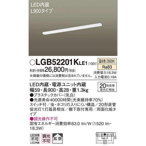 【法人様押さえる】パナソニック LGB52201KLE1 LED御厨子所ともし火 温白いこと 棚下直付型 鳴りひびく 両面かざり付ける手あい 取り替えっこ付 L900手あい その他照明器具-家具、インテリア-照明、電球