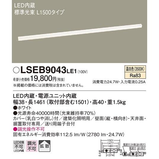 【美品】Panasonic LSEB9043LE1 LED照明 L1500 法人様限定】LEDベースライト LSEB9043LE1 温白色 L1500タイプ