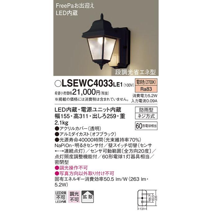  LEDポーチライト　LSEWC4033LE1　防雨型　センサ付　電球色　パナソニック
