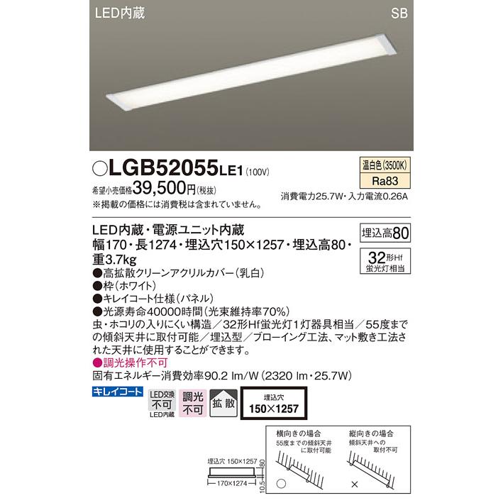 【法人様限定】パナソニック　LGB52055LE1　LEDキッチンライト　温白色　天井埋込型　浅型8H　SB形　拡散