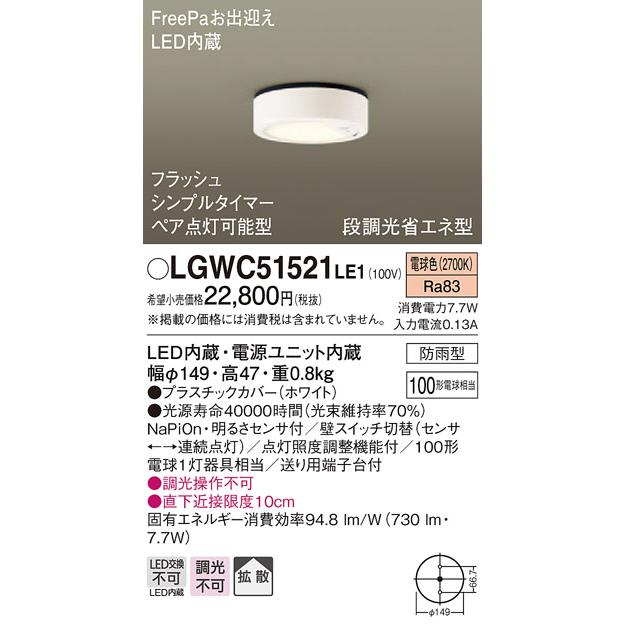 【法人様限定】パナソニック LGWC51521LE1 LEDダウンシーリング 電球色 拡散タイプ 防雨型・FreePa・フラッシュ・ペア点灯・シンプルタイマー・明るさセンサ付