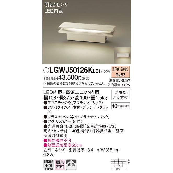 パナソニック　LGWJ50126KLE1　LED門柱灯・門袖灯　電球色　防雨型　壁直付型　据置取付型　拡散タイプ　明るさセンサ付