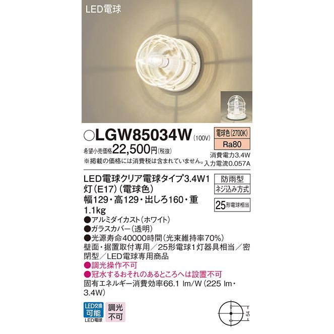 法人様限定】パナソニック LGW85034W LEDポーチライト・門柱灯 電球色 