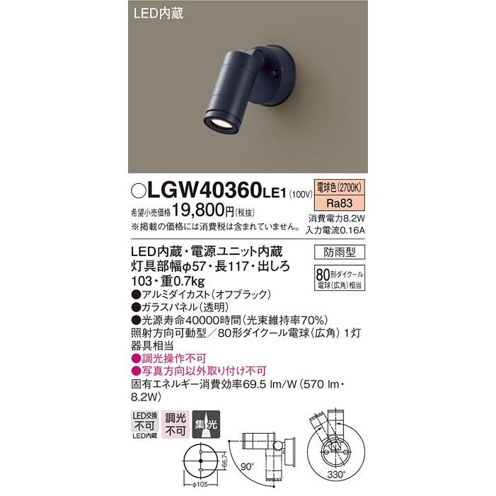 【法人様限定】パナソニック LGW40360LE1　LEDスポットライト　電球色　壁直付型　集光タイプ　防雨型　パネル付型
