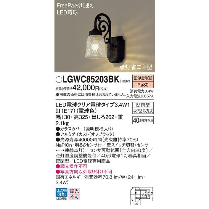 パナソニック　LGWC85203BK　LEDポーチライト　FreePaお出迎え　密閉型　防雨型　壁直付型　電球色　明るさセンサ付