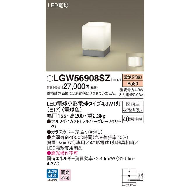 パナソニック　LGW56908SZ　LEDポーチライト・門柱灯　電球色　防雨型　壁直付型　据置取付型