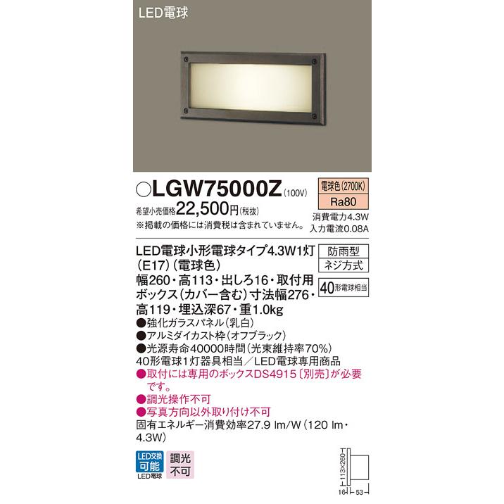 【法人様限定】パナソニック LGW75000Z　LEDフットライト　電球色　壁埋込型　埋込ボックス取付専用　防雨型