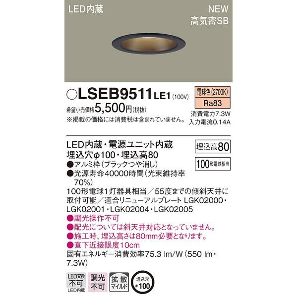 法人様限定】LEDダウンライト LSEB9511LE1 埋込穴φ100 電球色
