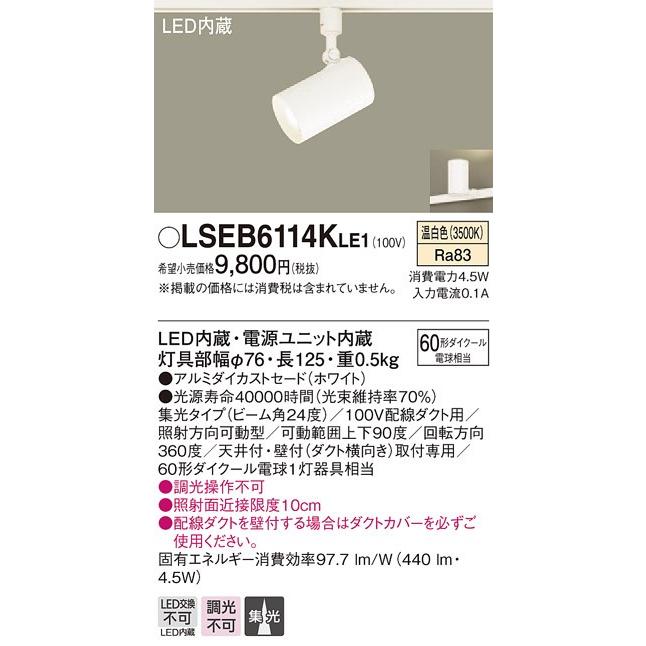 LEDスポットライト　LSEB6114KLE1　配線ダクト取付型　温白色　パナソニック