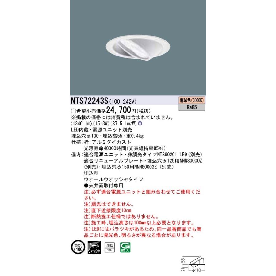 【法人押さえる商いもの】パナソニック NTS72243S ウォールウォッシャダウンライト 白熱電球色 埋込穴φ100 【貨物輸送無料】 シーリングライト、天井照明-ダウンライト
