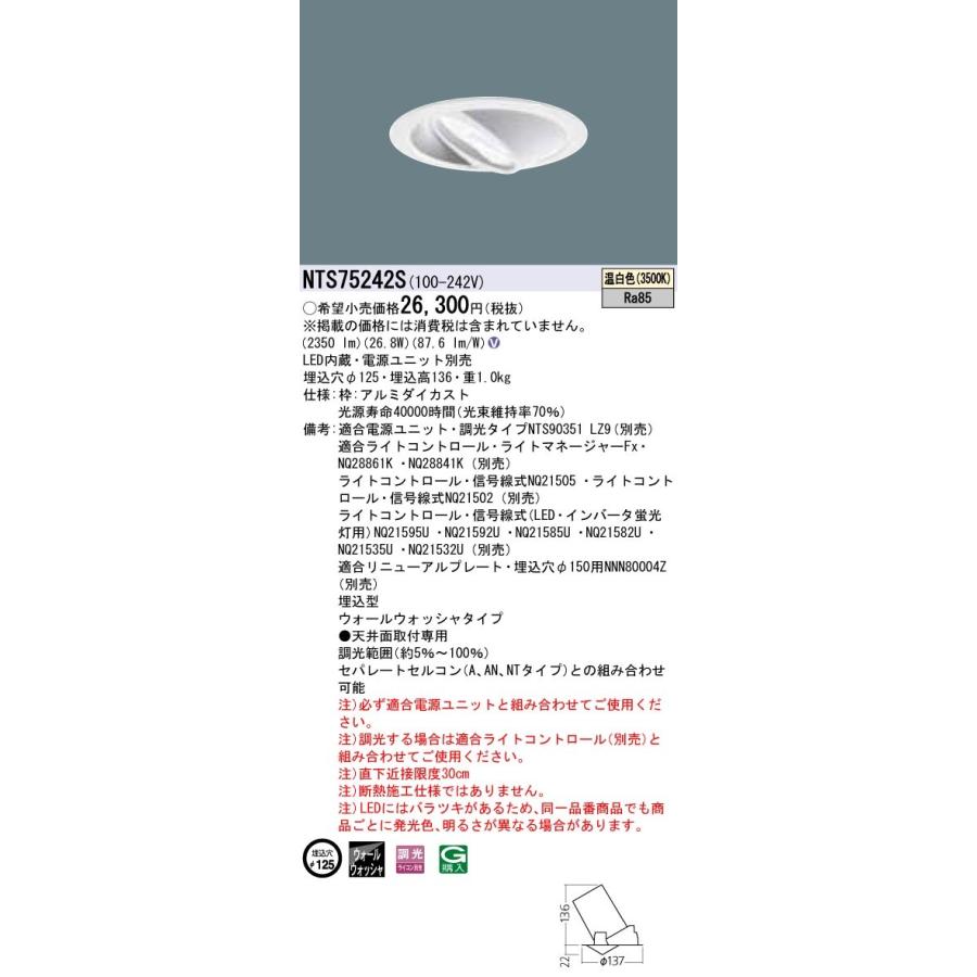 【法人限定商品】パナソニック NTS75242S ウォールウォッシャダウンライト 温白色 埋込穴φ125 【送料無料】