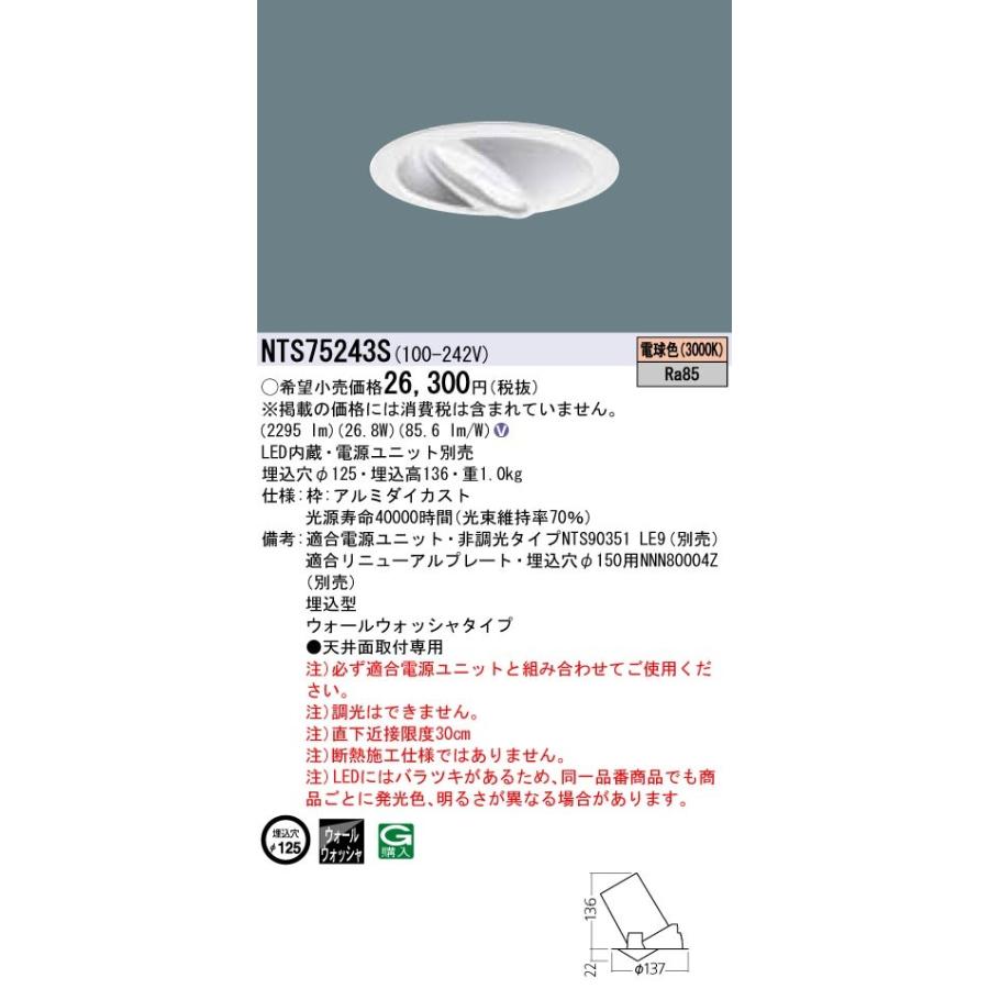 【法人限定商品】パナソニック NTS75243S ウォールウォッシャダウンライト 電球色 埋込穴φ125 【送料無料】