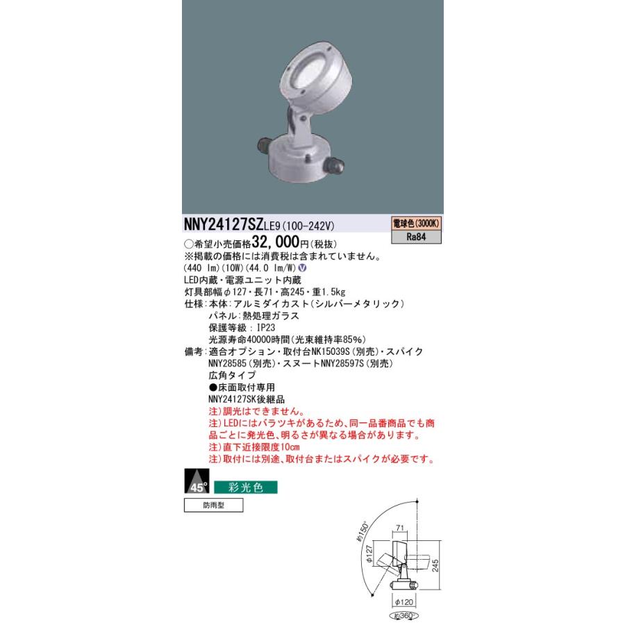 パナソニック NNY24127SZLE9 LEDスポットライト 彩光色・ビーム角45度