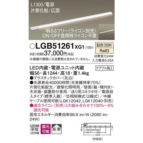 パナソニック　LGB51261XG1　LEDスリムライン照明　電源内蔵　温白色　拡散　片側化粧　広面　電源投入　調光　L1300