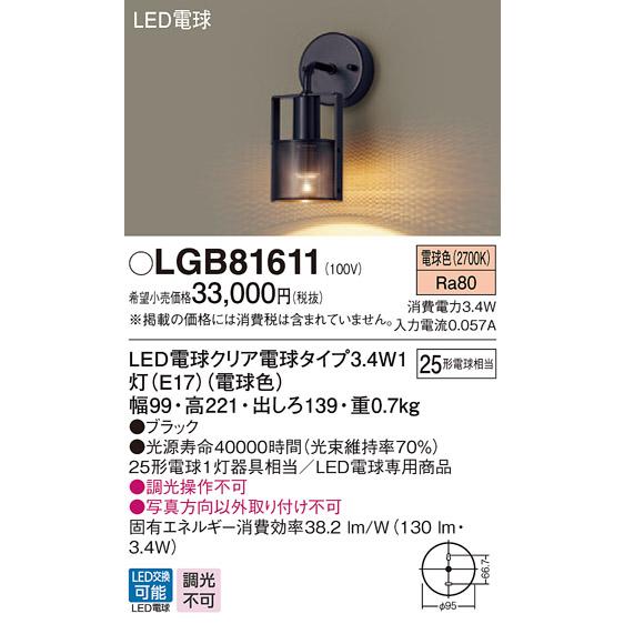 パナソニック　LGB81611　LEDブラケット　電球色　壁直付型　白熱電球25形1灯器具相当