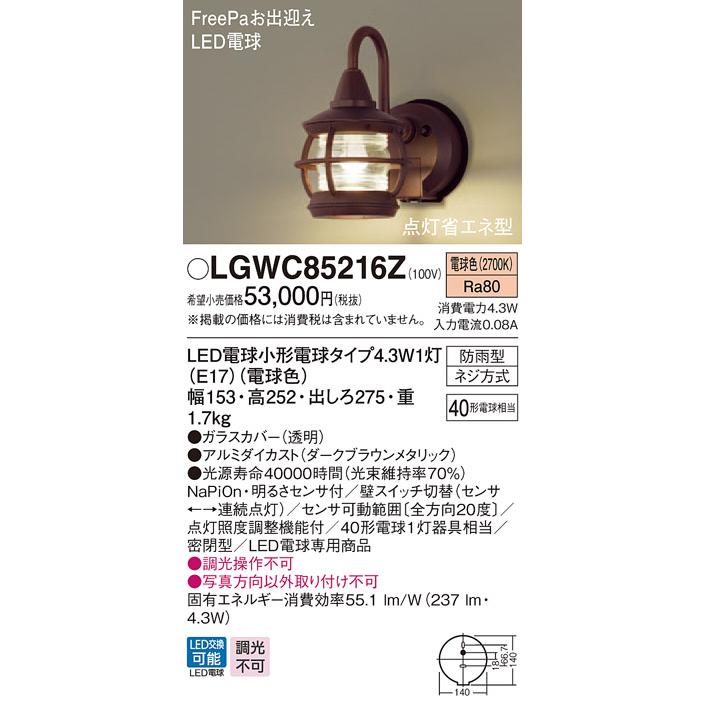 パナソニック　LGWC85216Z　LEDポーチライト　電球色　密閉型　FreePaお出迎え　壁直付型　防雨型　明るさセンサ付