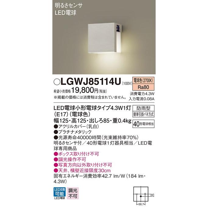 法人様限定】パナソニック LGWJ85114U LED勝手口灯・表札灯 電球色 壁