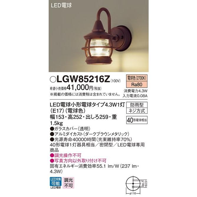 パナソニック LGW85216Z　LEDポーチライト 電球色 壁直付型 密閉型 防雨型