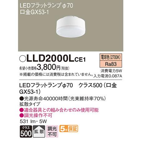 パナソニック LEDフラットランプ（電球色）（LLD2000LCE1）（６個） 法人様限定】パナソニック LLD2000LCE1 LEDフラットランプ 電球色 拡散