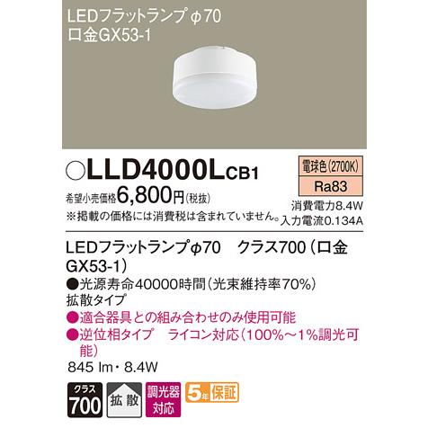 法人様限定】パナソニック LLD4000LCB1 LEDフラットランプ 電球色 拡散 