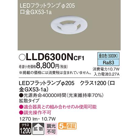 法人様限定】パナソニック LLD6300NCF1 LEDフラットランプ 昼白色 拡散